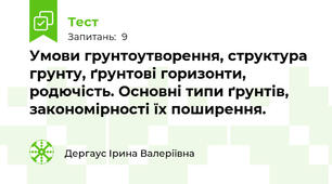 Умови грунтоутворення, структура грунту, ґрунтові горизонти, родючість. Основні типи ґрунтів, закономірності їх поширення.
