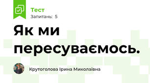 Як ми пересуваємось.