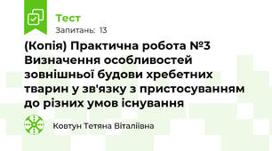 (Копія) Практична робота №3 Визначення особливостей зовнішньої будови хребетних тварин у зв'язку з пристосуванням до різних умов існування