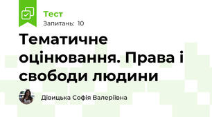 Тематичне оцінювання. Права і свободи людини 