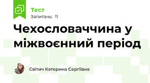 Чехословаччина у міжвоєнний період