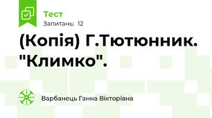 (Копія) Г.Тютюнник. "Климко".