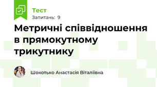 Метричні співвідношення в прямокутному трикутнику