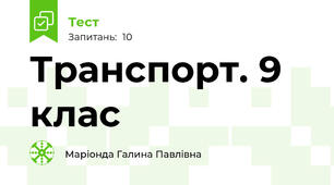 Транспорт. 9 клас