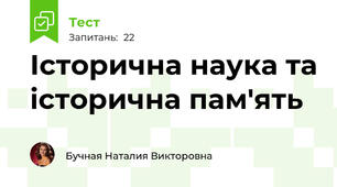 Історична наука та історична пам'ять
