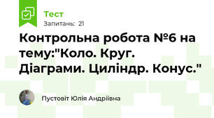 Контрольна робота №6 на тему:"Коло. Круг. Діаграми. Циліндр. Конус."