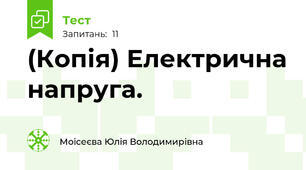 (Копія) Електрична напруга.
