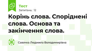  Корінь слова. Споріднені слова. Основа та закінчення слова. 