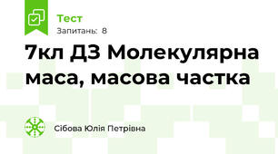 7кл ДЗ Молекулярна маса, масова частка