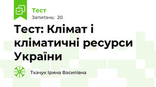 Тест: Клімат і кліматичні ресурси України