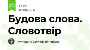 Будова слова. Словотвір