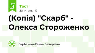(Копія) "Скарб" - Олекса Стороженко