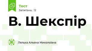 В. Шекспір 
