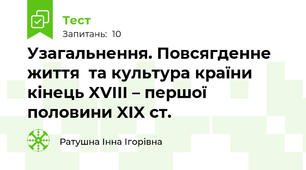 Узагальнення. Повсягденне життя  та культура країни кінець XVIII – першої половини XIX ст.