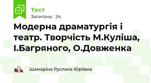 Модерна драматургія і театр. Творчість М.Куліша, І.Багряного, О.Довженка