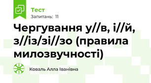  Чергування у//в, і//й, з//із/зі//зо (правила милозвучності)