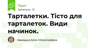 Тарталетки. Тісто для тарталеток. Види начинок.