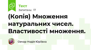 (Копія) Множення натуральних чисел. Властивості множення. 