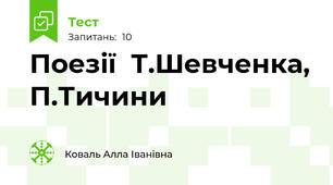 Поезії  Т.Шевченка, П.Тичини
