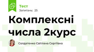 Комплексні числа 2курс
