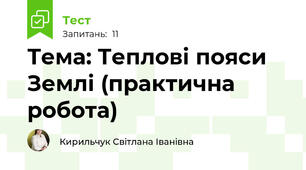 Тема: Теплові пояси Землі (практична робота)
