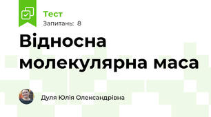Відносна молекулярна маса