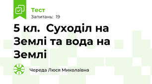 5 кл.  Суходіл на Землі та вода на Землі