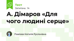 А. Дімаров «Для чого людині серце» 