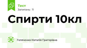 Спирти 10кл