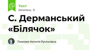 С. Дерманський «Білячок»