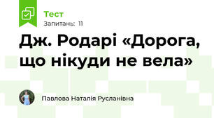 Дж. Родарі «Дорога, що нікуди не вела» 