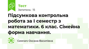 Підсумкова контрольна робота за І семестр з математики. 6 клас. Сімейна форма навчання. 