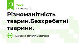 Різноманітність тварин.Безхребетні тварини.