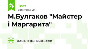 М.Булгаков "Майстер і Маргарита"