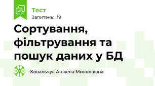 Сортування, фільтрування та пошук даних у БД