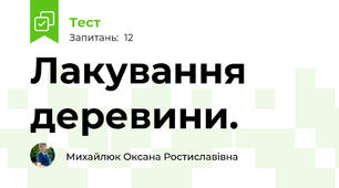 Лакування деревини.