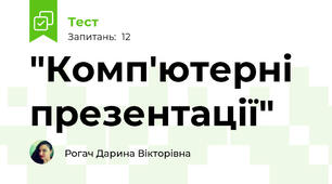 "Комп'ютерні презентації"