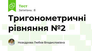 Тригонометричні рівняння №2