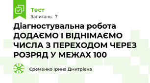 Діагностувальна робота ДОДАЄМО І ВІДНІМАЄМО ЧИСЛА З ПЕРЕХОДОМ ЧЕРЕЗ РОЗРЯД У МЕЖАХ 100