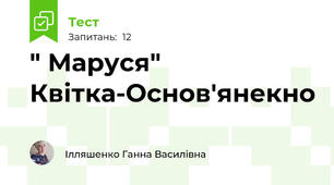 " Маруся" Квітка-Основ'янекно