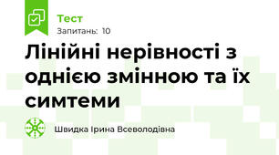 Лінійні нерівності з однією змінною та їх симтеми