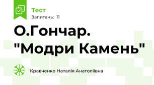 О.Гончар. "Модри Камень"