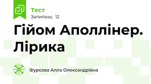Гійом Аполлінер. Лірика