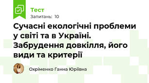 Сучасні екологічні проблеми у світі та в Україні. Забрудення довкілля, його види та критерії