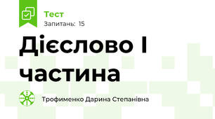  Дієслово І частина
