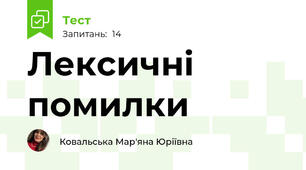 Лексичні помилки