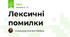 Лексичні помилки