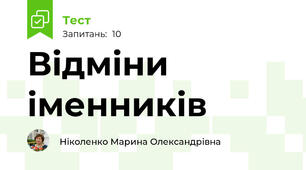  Відміни іменників 