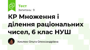 КР Множення і ділення раціональних чисел, 6 клас НУШ