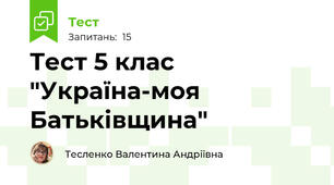 Тест 5 клас "Україна-моя Батьківщина"